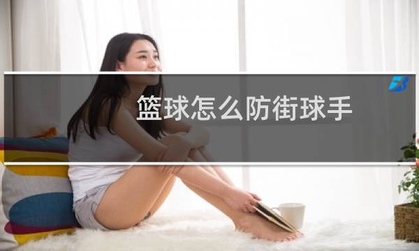 篮球怎么防街球手图片