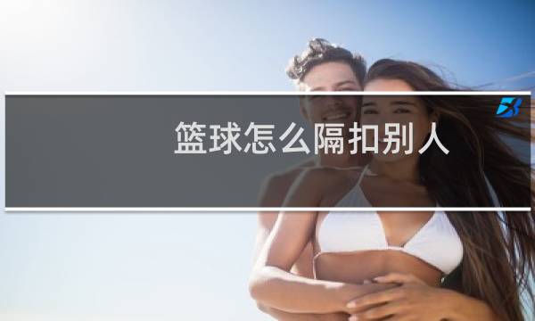 篮球怎么隔扣别人图片