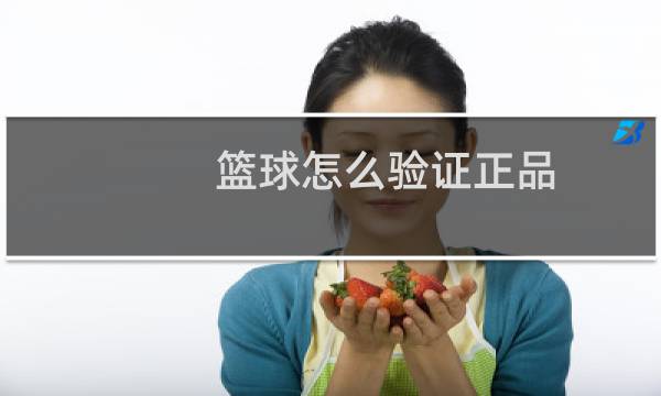 篮球怎么验证正品图片