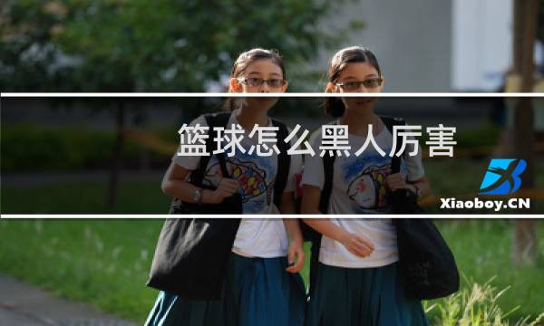 篮球怎么黑人厉害图片