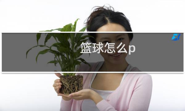 篮球怎么p图片