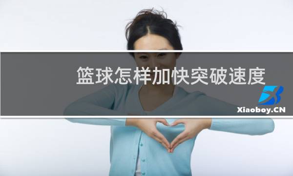 篮球怎样加快突破速度图片