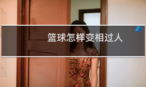 篮球怎样变相过人图片