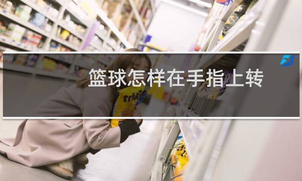 篮球怎样在手指上转图片