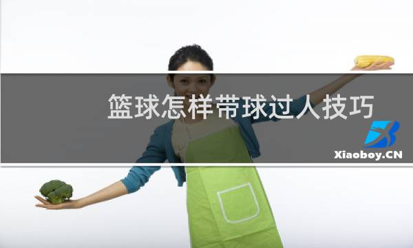 篮球怎样带球过人技巧图片