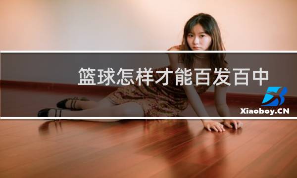 篮球怎样才能百发百中图片