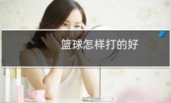 篮球怎样打的好图片