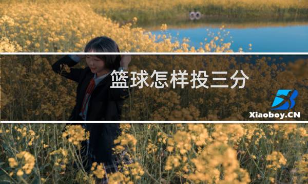 篮球怎样投三分图片