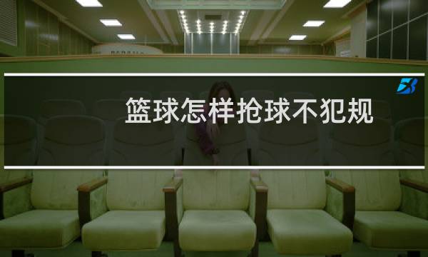 篮球怎样抢球不犯规图片