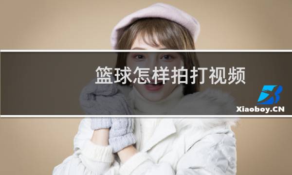 篮球怎样拍打视频图片
