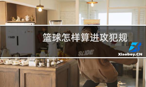 篮球怎样算进攻犯规图片