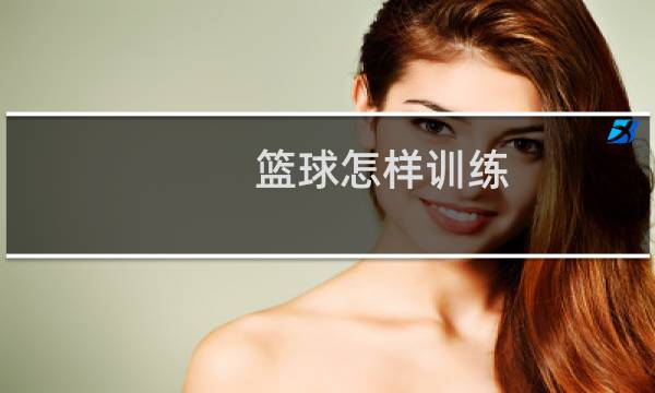 篮球怎样训练图片