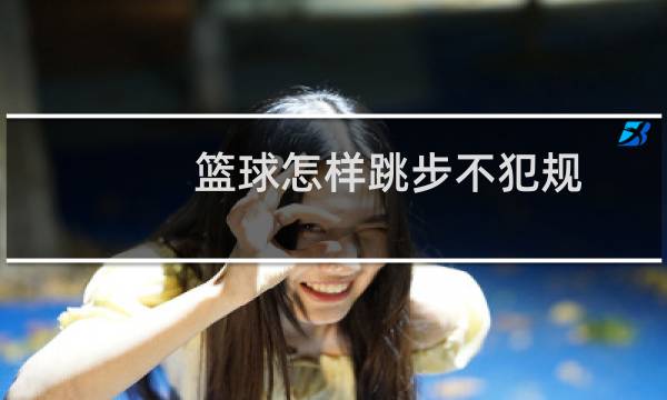 篮球怎样跳步不犯规图片