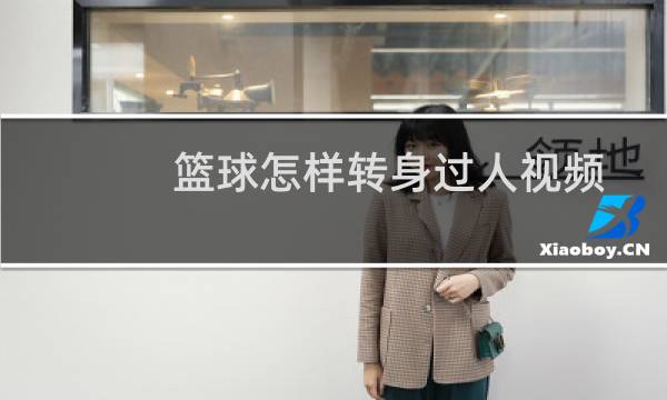 篮球怎样转身过人视频图片