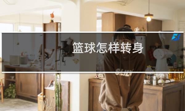 篮球怎样转身图片