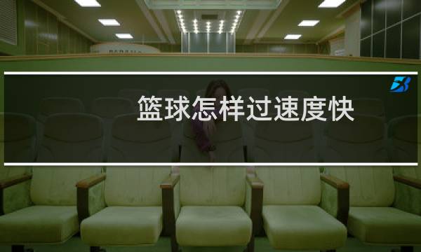 篮球怎样过速度快图片