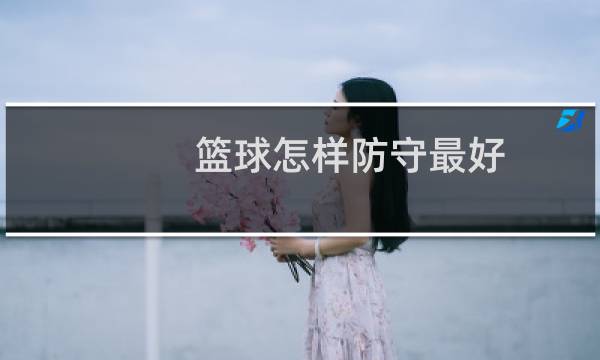 篮球怎样防守最好图片