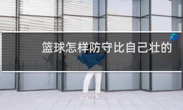 篮球怎样防守比自己壮的人图片