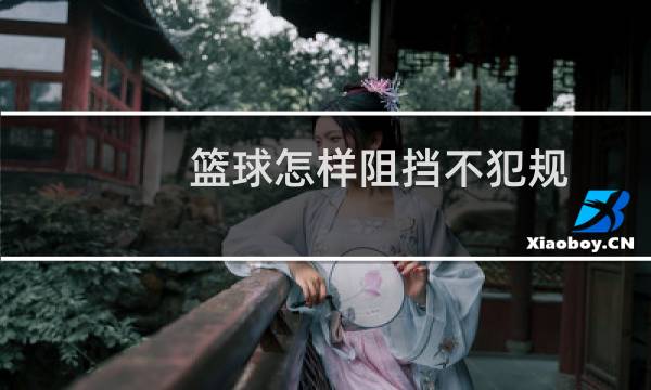篮球怎样阻挡不犯规图片