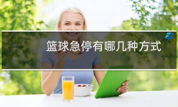 篮球急停有哪几种方式图片
