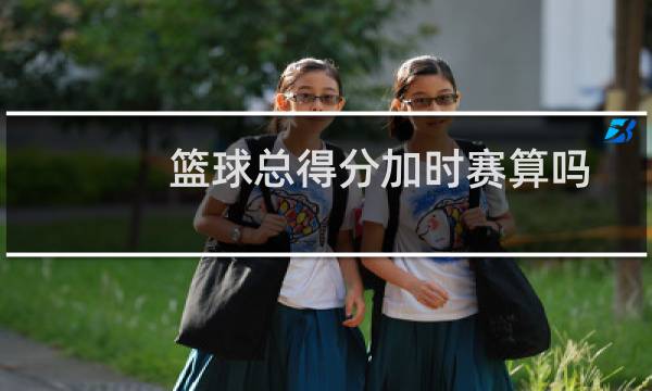 篮球总得分加时赛算吗图片