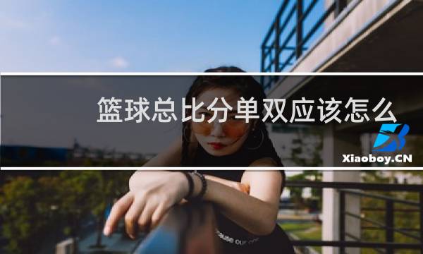 篮球总比分单双应该怎么买图片