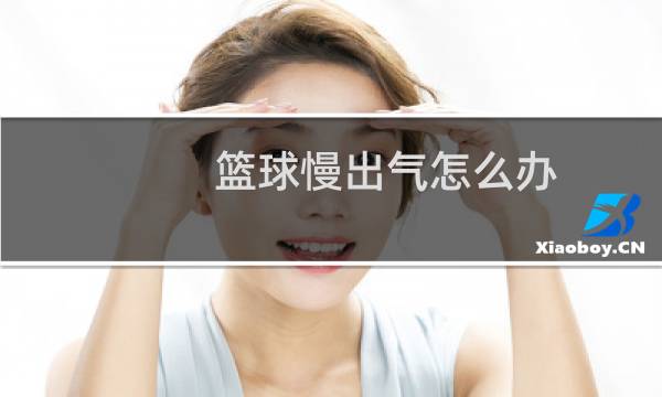 篮球慢出气怎么办图片