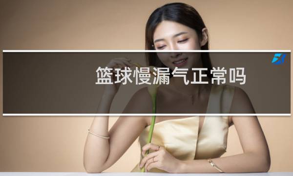 篮球慢漏气正常吗图片