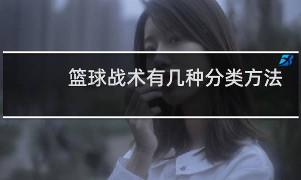 篮球战术有几种分类方法图片