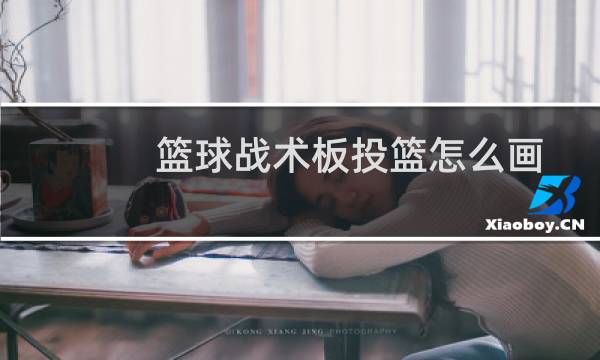 篮球战术板投篮怎么画图片