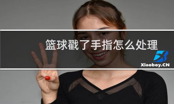 篮球戳了手指怎么处理图片