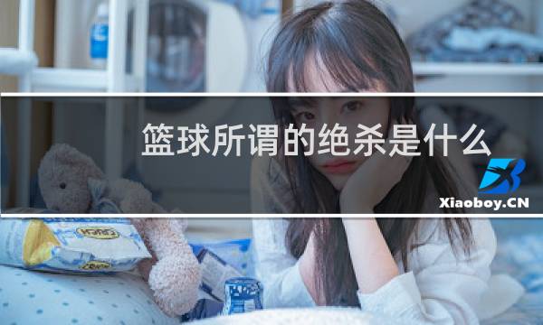 篮球所谓的绝杀是什么图片