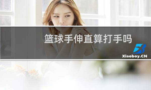 篮球手伸直算打手吗图片