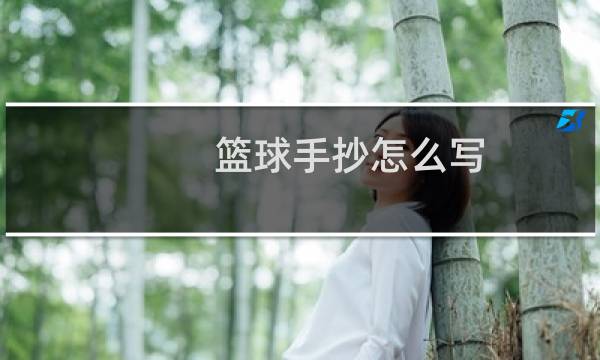 篮球手抄怎么写图片