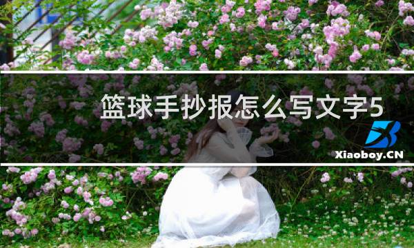 篮球手抄报怎么写文字50字图片