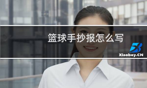 篮球手抄报怎么写图片