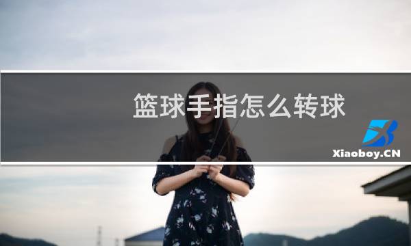 篮球手指怎么转球图片