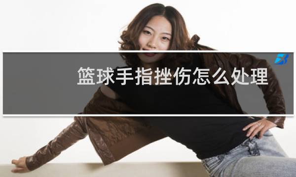 篮球手指挫伤怎么处理图片