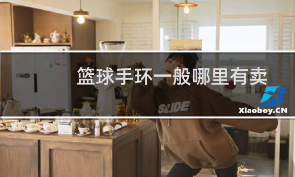 篮球手环一般哪里有卖图片