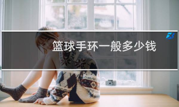 篮球手环一般多少钱图片
