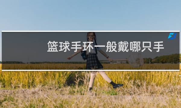 篮球手环一般戴哪只手图片