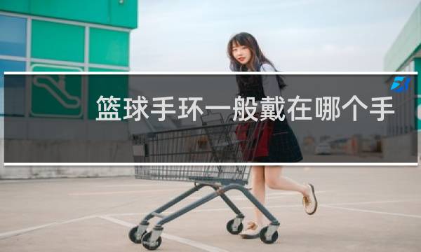 篮球手环一般戴在哪个手上图片