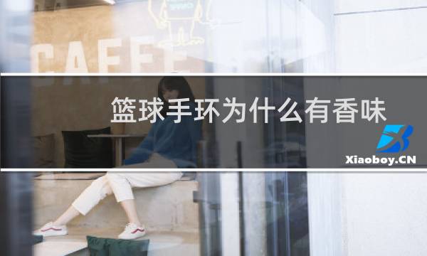 篮球手环为什么有香味图片