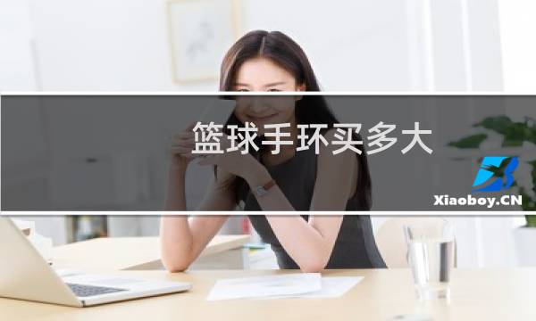 篮球手环买多大图片