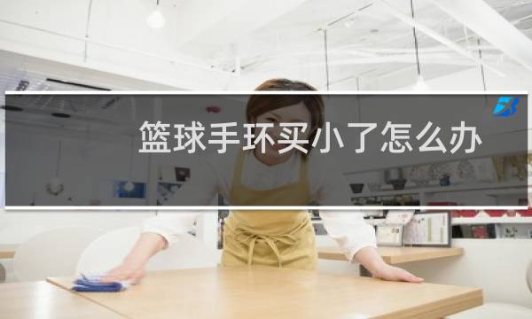 篮球手环买小了怎么办图片