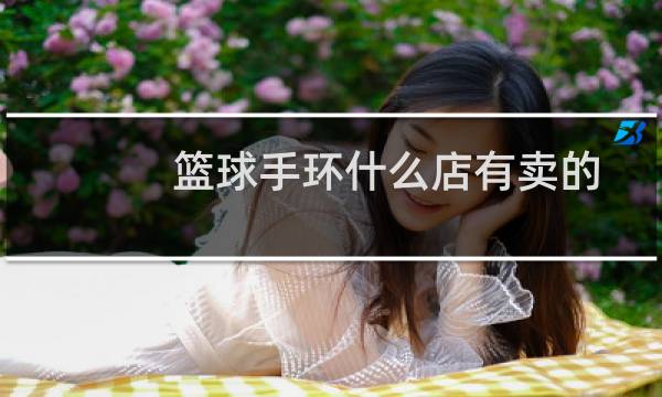 篮球手环什么店有卖的图片