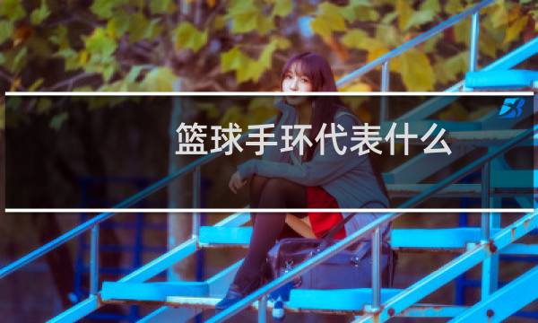 篮球手环代表什么图片