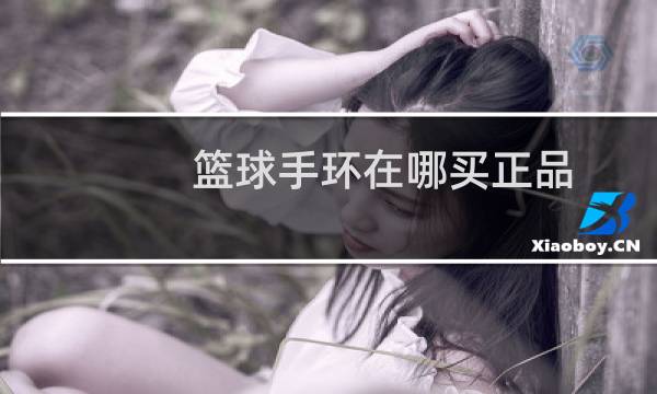 篮球手环在哪买正品图片