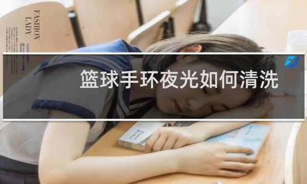 篮球手环夜光如何清洗图片