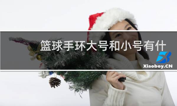 篮球手环大号和小号有什么区别图片